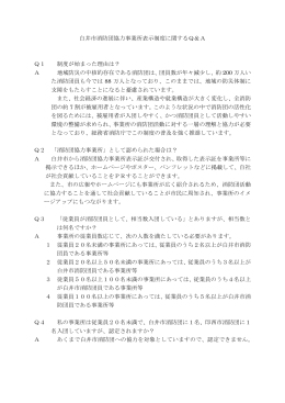 白井市消防団協力事業所表示制度に係るQ&A（PDF：89.4KB）