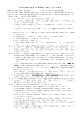 高校野球部員とプロ野球団との関係についての規定