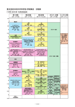 第40回日本足の外科学会・学術集会 日程表 2015年 10月29日