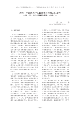 教授・学習における教科書の役割と伝達性 - Hiroshima University
