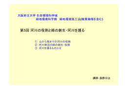 第5回河川の役割と緑の創生・河川を護る