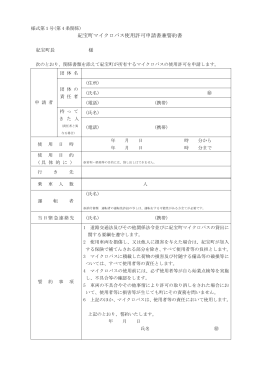 紀宝町マイクロバス使用許可申請書兼誓約書