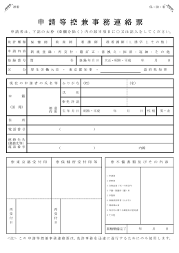 申請等控兼事務連絡票（PDF：44KB）
