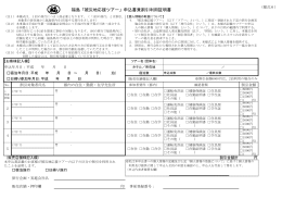 福島「被災地応援ツアー」申込書兼割引利用証明書
