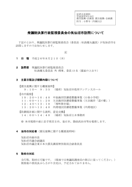 衆議院決算行政監視委員会の気仙沼市訪問について(PDF文書)