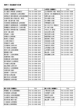 国会議員FAX名簿14.04_改