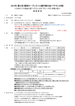 2015年 第91回 関西オープンテニス選手権大会