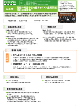 広島県 男性の育児参加を促すイクメン企業同盟 活動推進事業