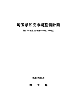 第9次埼玉県卸売市場整備計画（PDF：736KB）