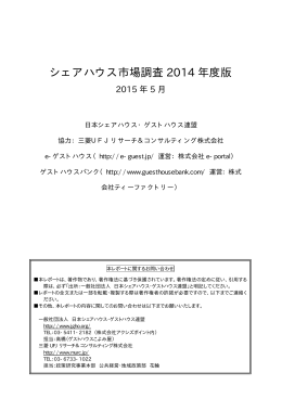 シェアハウス市場調査 2014 年度版 - 一般社団法人 日本シェアハウス