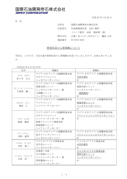 幹部社員の人事異動について (PDF 247KB)