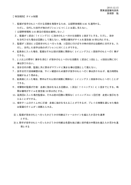 2010.12.15 関東連盟審判部長 那須野 勉 【特別規則】タイム制限 1