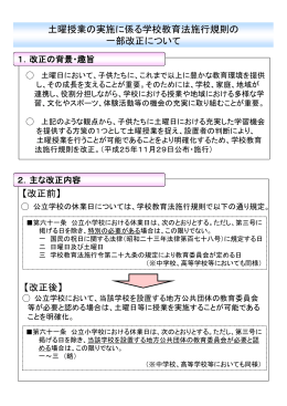 土曜授業の実施に係る学校教育法施行規則の 一部改正について 【改正