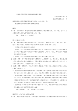 福島県特定非営利活動促進法施行条例