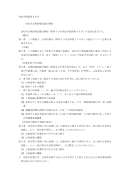 浜松市公衆浴場業法施行細則（PDF：121KB）