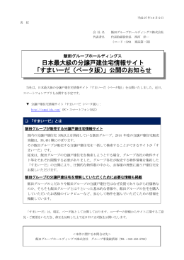 日本最大級の分譲戸建住宅情報サイト 「すまいーだ（ベータ版）」公開の