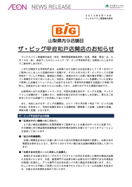 2014/09/16 ザ・ビッグ甲府和戸店開店のお知らせ