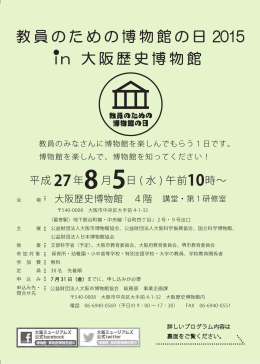 教員のための博物館の日 2015 i n 大阪歴史博物館