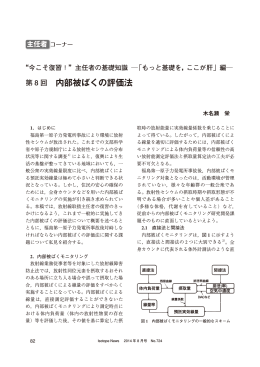 内部被ばくの評価法 - 日本アイソトープ協会