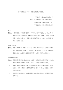 日本国際協力システム常勤役員退職手当規程 （平成元年 6 月 13 日
