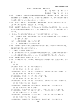 和歌山大学附属図書館文献複写規程 制 定 昭和45年 4月13日 最終