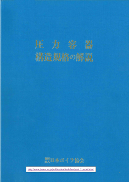 Page 1 Page 2 圧力容器構造規格の全部改正の概要について 平成ー5