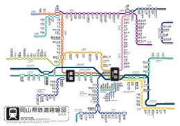 岡山県鉄道路線図
