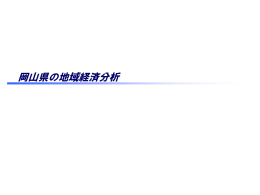 岡山県（PDF形式：2160KB）