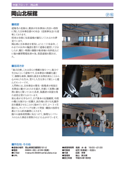 岡山北桜舘 - 一般財団法人 日本拳法全国連盟