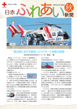 岡山県における救急ヘリコプターと当院の役割 - 岡山赤十字病院