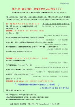 第11回岡山PEG・栄養研究会 with PDNセミナー 案内状・参加申込書
