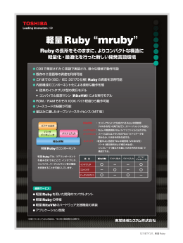 Rubyの長所をそのままに、よりコンパクトな構造に 軽量化・最適化を行っ