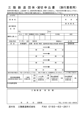 三 陸 鉄 道 団 体 ・貸切 申 込 書 （旅行業者用）