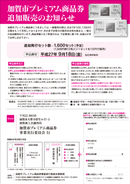 加賀市プレミアム商品券 追加販売のお知らせ