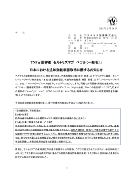 TNFα阻害薬「セルトリズマブ ペゴル（一般名）」 日本における追加効能