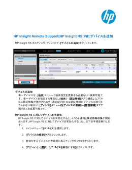HP Insight Remote Support(HP Insight RS)内にデバイスを追加