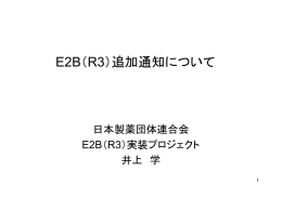 E2B（R3）追加通知について(日薬連) PDF