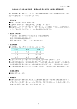 焼津市競争入札参加資格審査 業種追加登録申請要領（建設工事関連