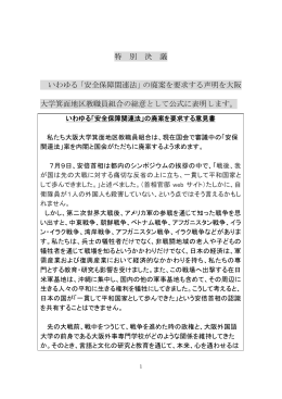 特 別 決 議 いわゆる「安全保障関連法」の廃案を要求する声明を大阪