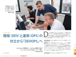 開発（DEV）と運用（OPS）の 対立から「DEVOPS」へ