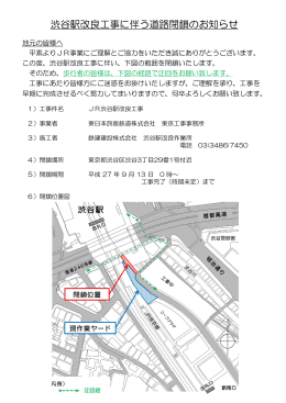 渋谷駅改良工事に伴う道路閉鎖のお知らせ