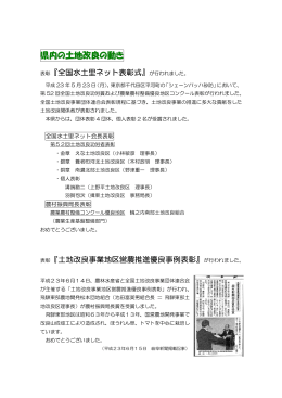 県内の土地改良の動き - 岐阜県土地改良事業団体連合会