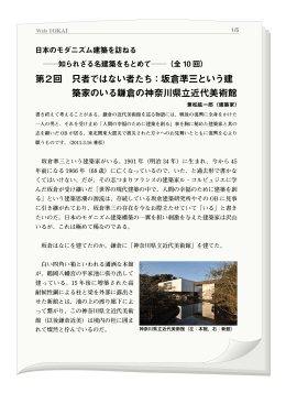 第2回 只者ではない者たち：坂倉準三という建 築家のいる鎌倉の神奈川