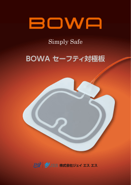 BOWA セーフティ対極板