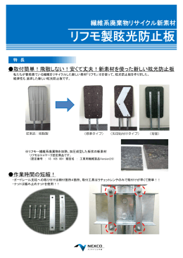 リフモ製眩光防止板 - 西日本高速道路メンテナンス中国株式会社