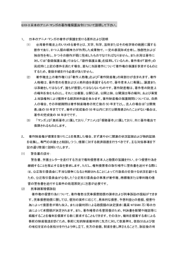 Q10-2.日本のアニメ・マンガの著作権保護法令について説明して下さい