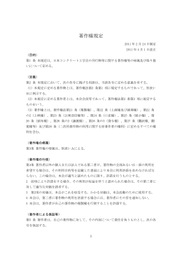 著作権規定 - 日本コンクリート工学協会