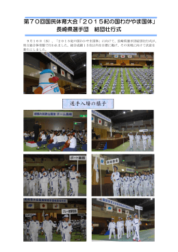 第70回国民体育大会「2015紀の国わかやま国体」 長崎県選手団 結団