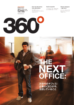 次世代のオフィス： 企業のCEOが今、 注目していること