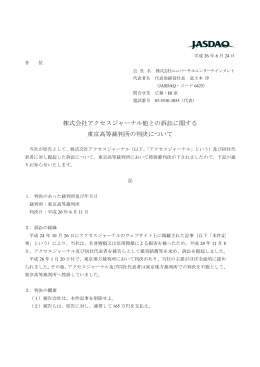 株式会社アクセスジャーナル他との訴訟に関する 東京高等裁判所の判決